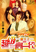 重生之超级富二代 cover 封面