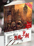 生化王朝 cover 封面