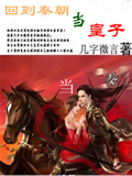 回到秦朝当皇子 cover 封面