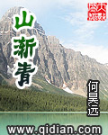 山渐青 cover 封面