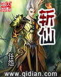 斩仙 cover 封面
