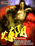 炼阳 cover 封面