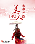 美人凶猛 cover 封面