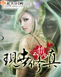 现世修真 cover 封面