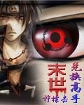 末世兑换高手 cover 封面