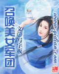 召唤美女军团 cover 封面