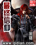 最终信仰 cover 封面
