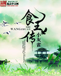 食王传 cover 封面
