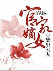官家嫡女 cover 封面