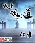 太上魂道 cover 封面