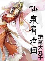 仙泉有点田 cover 封面