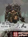 末世野蛮人 cover 封面