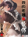我的老婆是牧师 cover 封面