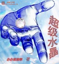 超级水晶 cover 封面