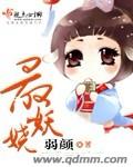 最妖娆 cover 封面