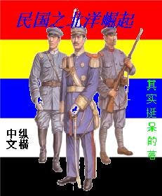 民国之北洋崛起 cover 封面