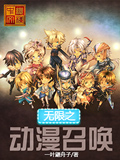 无限之动漫召唤 cover 封面