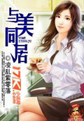 与美同居 cover 封面
