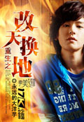 重生之改天换地 cover 封面