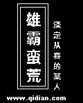 雄霸蛮荒 cover 封面