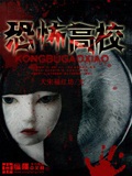 恐怖高校 cover 封面