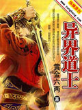 异界道士 cover 封面
