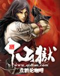 仙狱 cover 封面