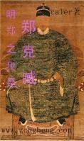 明郑之我是郑克臧 cover 封面
