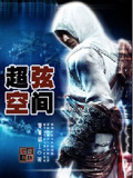超弦空间 cover 封面