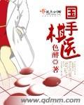 国手棋医 cover 封面