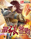 最强客卿 cover 封面