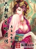 六朝云龙吟前传 cover 封面