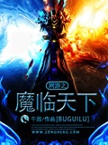 网游之魔临天下 cover 封面