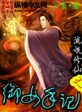 流氓修仙之御女手记 cover 封面
