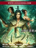 凡仙缘 cover 封面