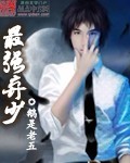 最强弃少 cover 封面