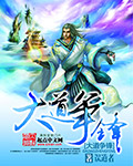大道争锋 cover 封面