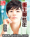 重生那些年 cover 封面