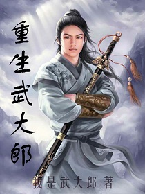重生武大郎 cover 封面
