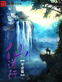 仙道行 cover 封面