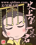史上第一暴君 cover 封面