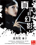 真实的幻影 cover 封面
