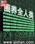 圈养全人类 cover 封面
