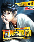 万能驱动 cover 封面