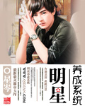 明星养成系统 cover 封面