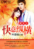重生之快意纵横 cover 封面
