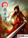 三国争锋 cover 封面