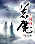 着魔 cover 封面