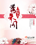秀朱阁 cover 封面