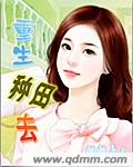 重生种田去 cover 封面